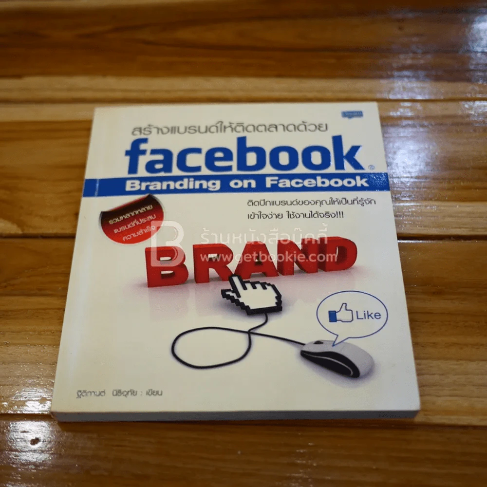สร้างแบรนด์ให้ติดตลาดด้วย Facebook รูปที่ 1