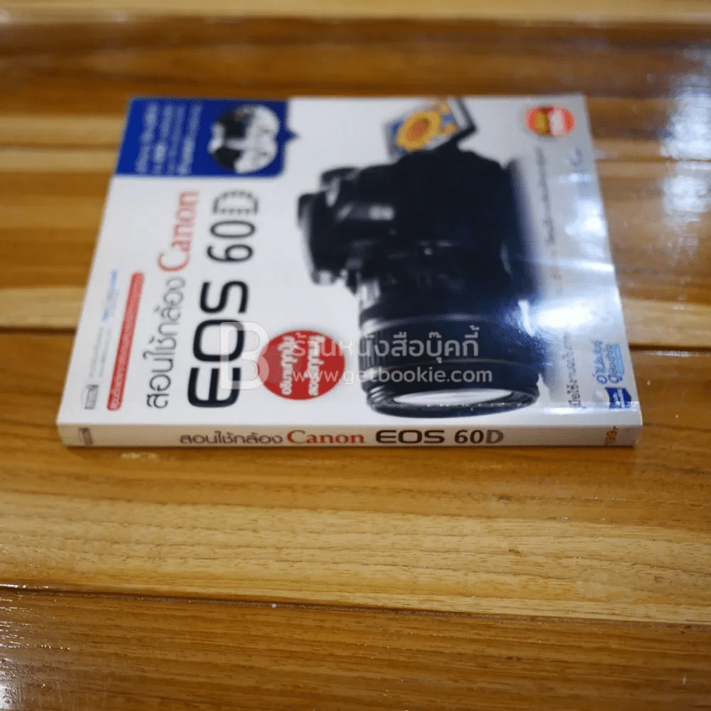 สอนใช้กล้อง Canon EOS 60D (ไม่มีซีดี) รูปที่ 2