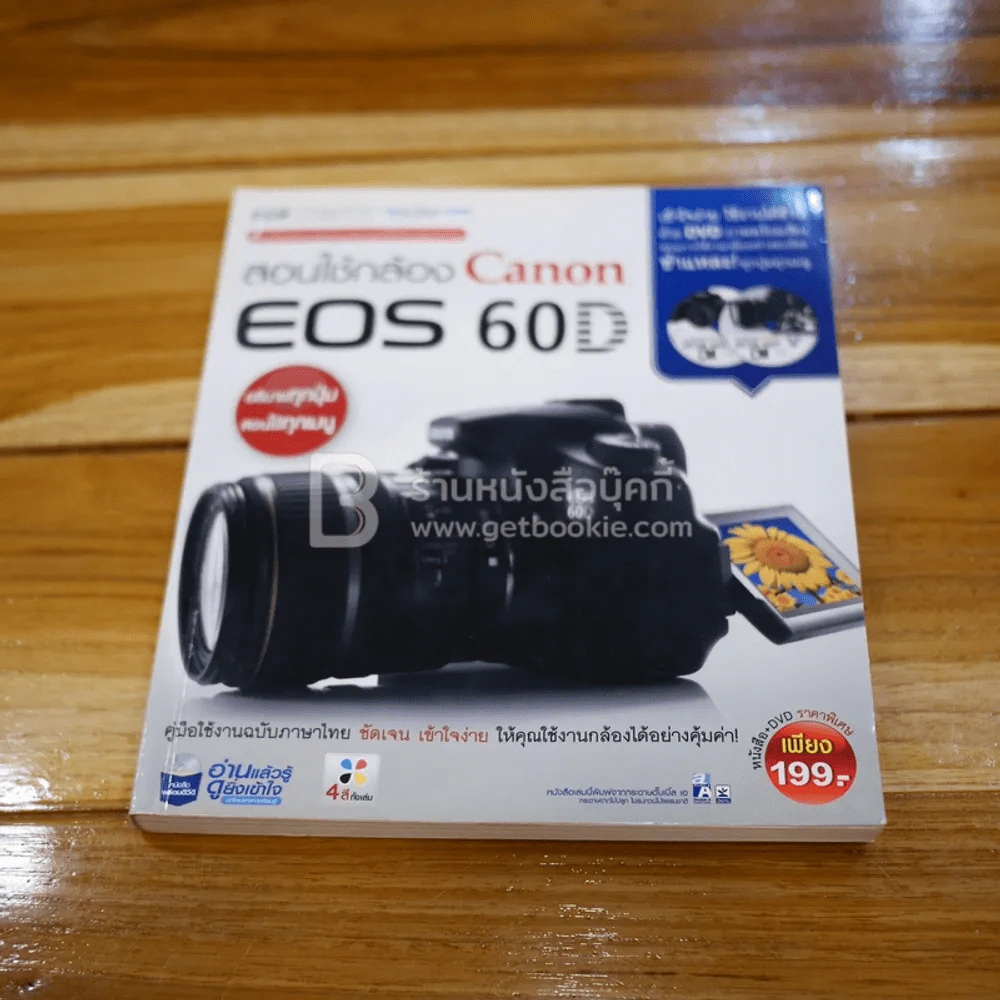สอนใช้กล้อง Canon EOS 60D (ไม่มีซีดี) รูปที่ 1