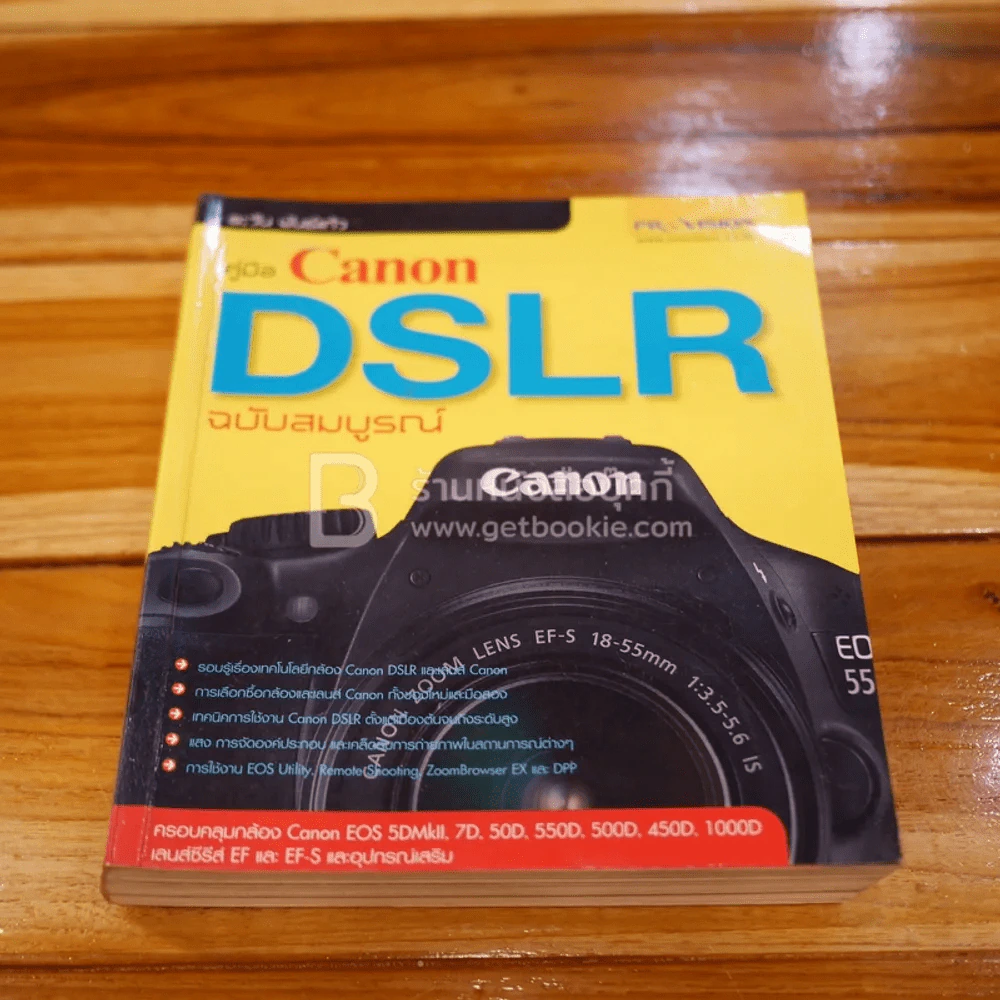 คู่มือ Canon DSLR ฉบับสมบูรณ์ รูปที่ 1