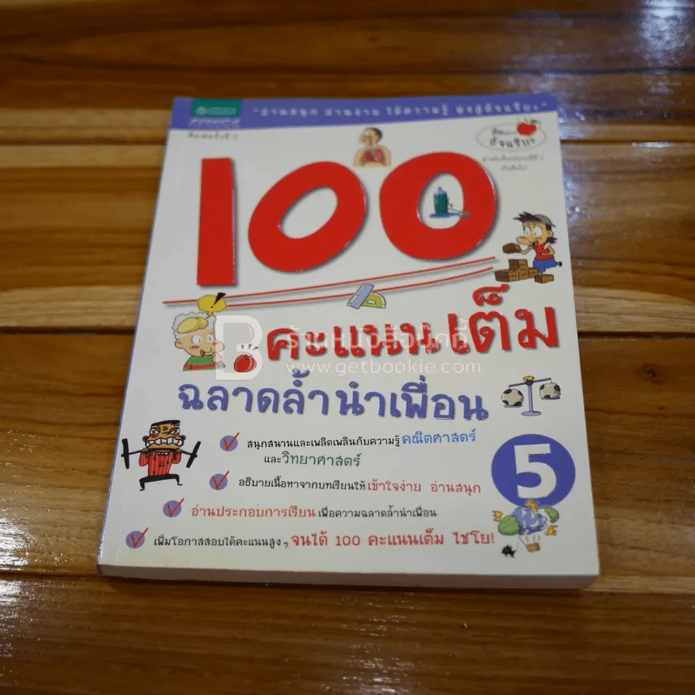 100 คะแนนเต็ม ฉลาดล้ำนำเพื่อน 5 รูปที่ 1