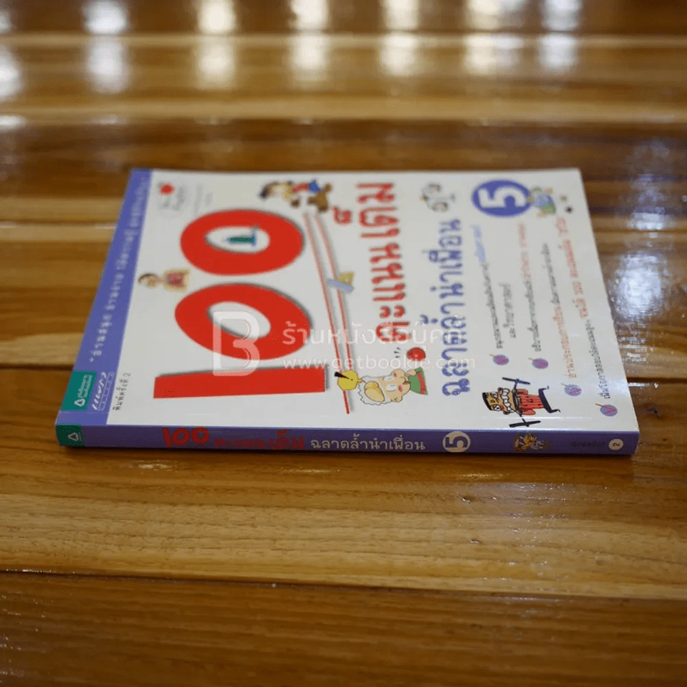 100 คะแนนเต็ม ฉลาดล้ำนำเพื่อน 5 รูปที่ 2