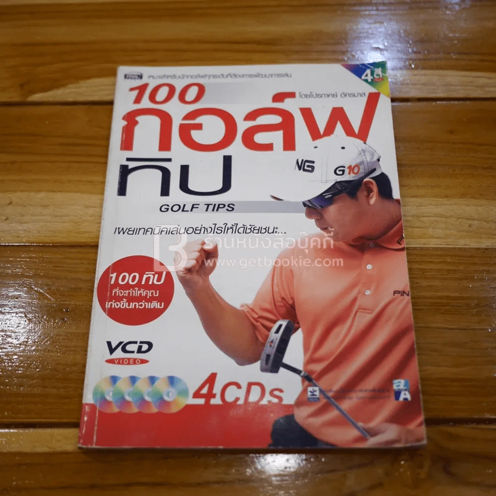 100 กอล์ฟทิป รูปที่ 1