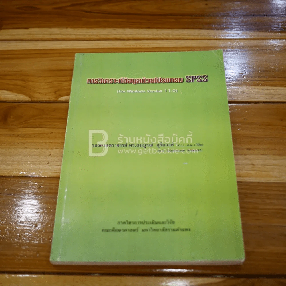 การวิเคราะห์ข้อมูลด้วยโปรแกรม SPSS รูปที่ 1