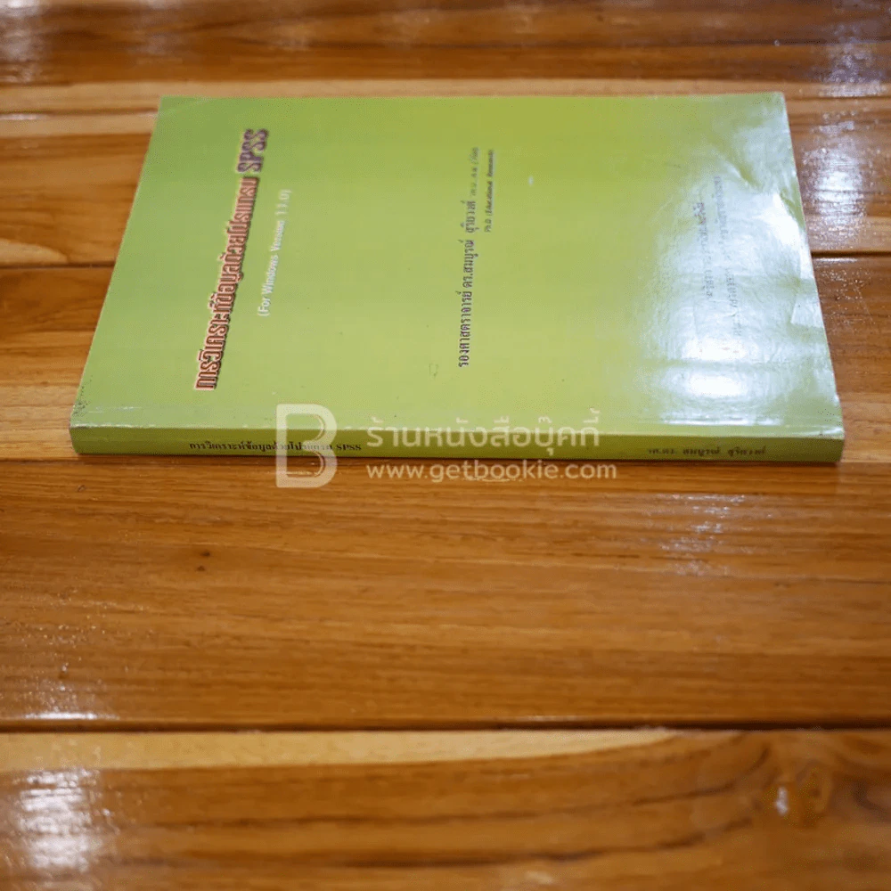 การวิเคราะห์ข้อมูลด้วยโปรแกรม SPSS รูปที่ 2