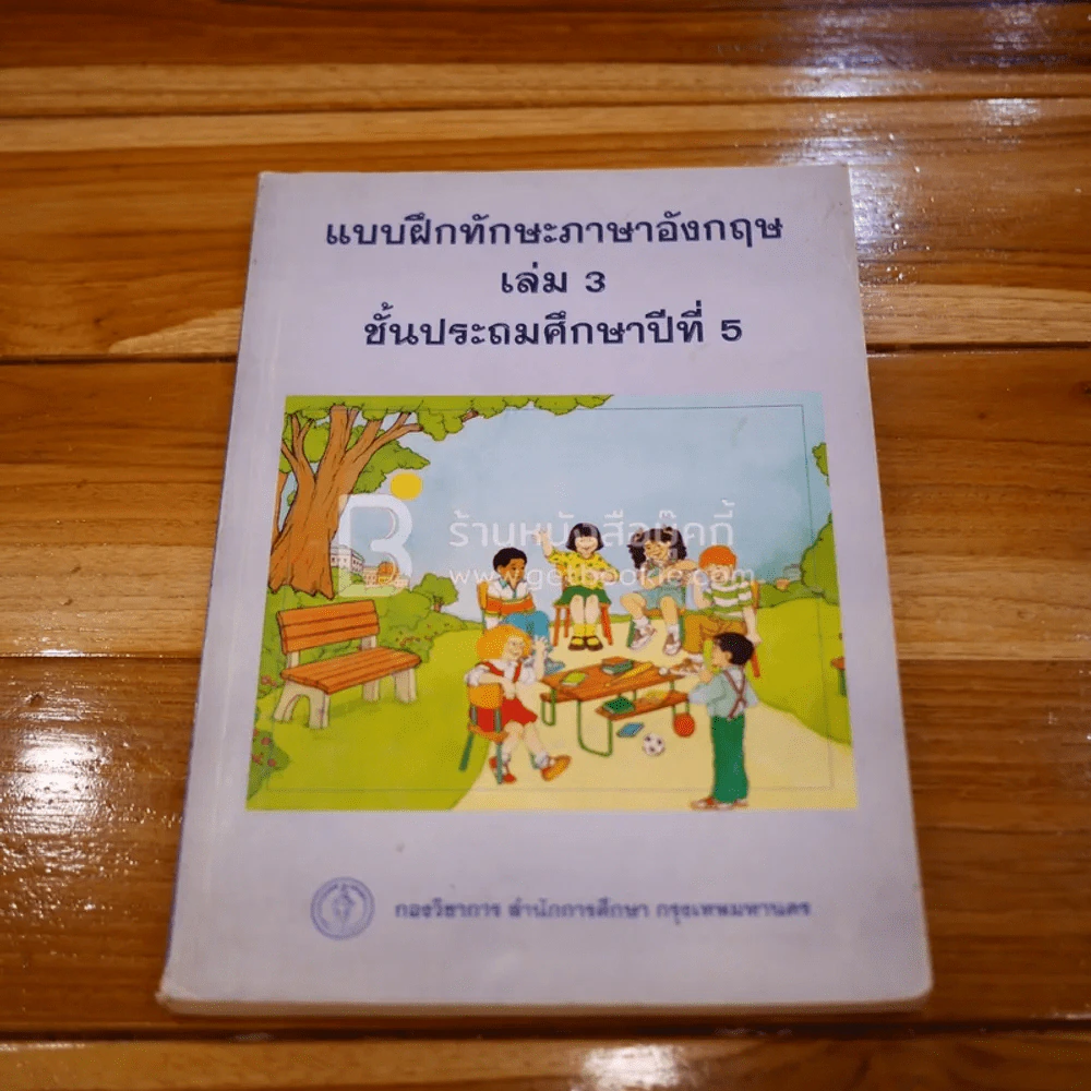 แบบฝึกทักษะภาษาอังกฤษ เล่ม 3 ชั้นประถมศึกษาปีที่ 5 (มีตราปั๊ม มีรอยขีดเขียน) รูปที่ 1