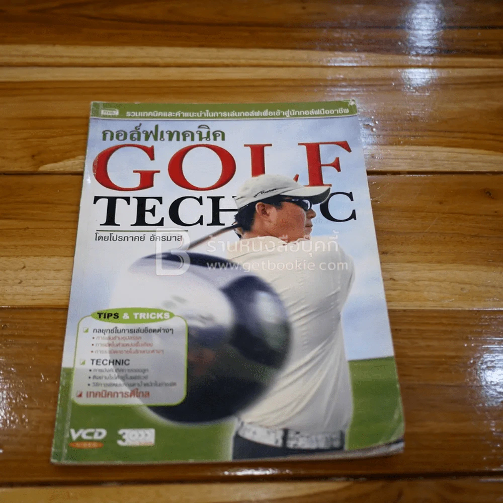 กอล์ฟเทคนิค Golf Technic รูปที่ 1