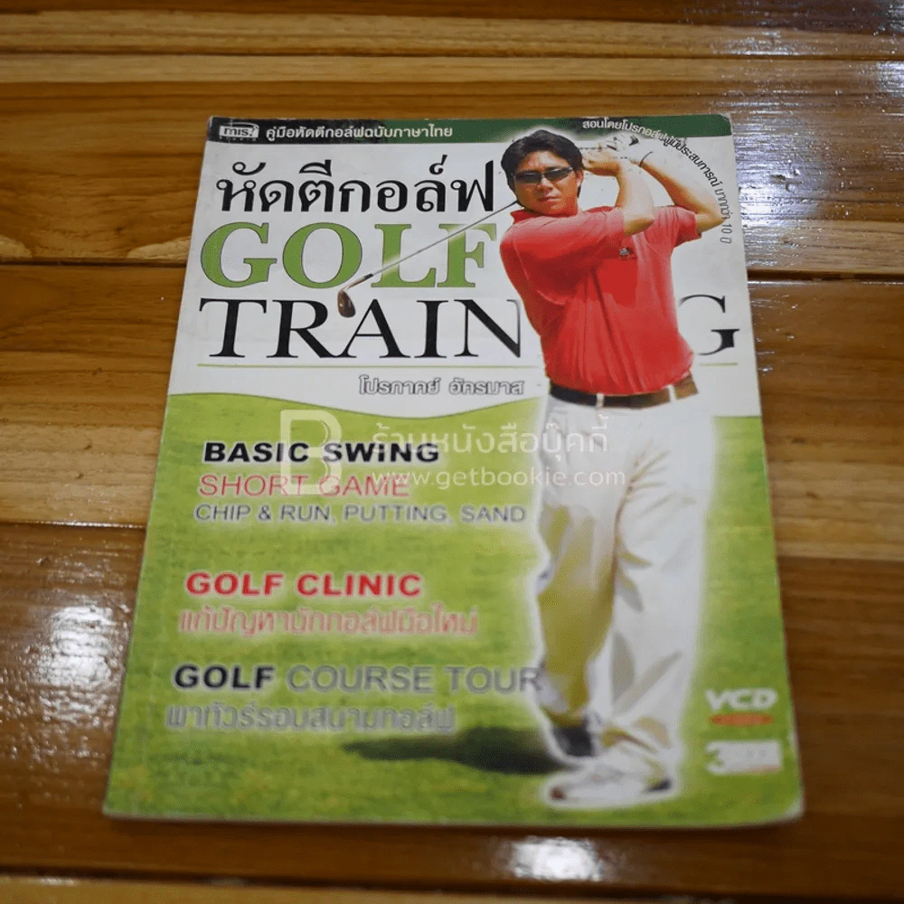 หัดตีกอล์ฟ Golf Train (ไม่มีซีดี) รูปที่ 1