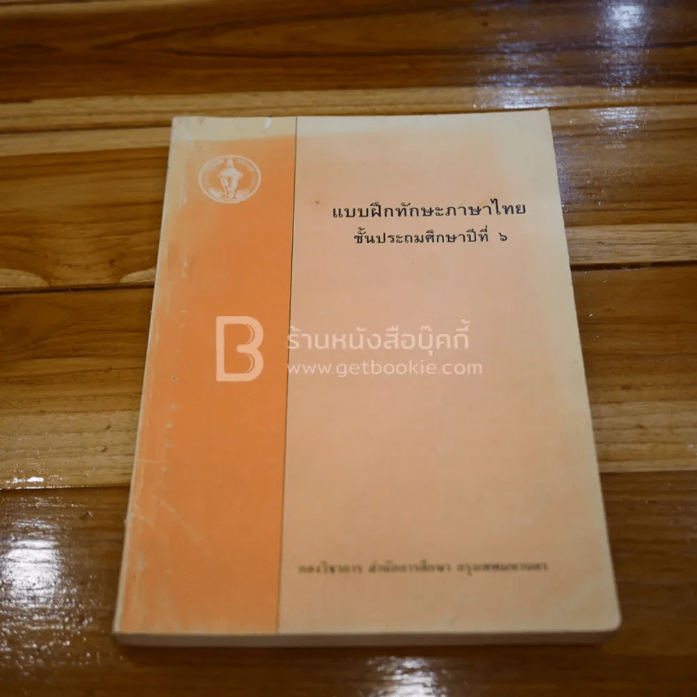 แบบฝึกทักษะภาษาไทย ชั้นประถมศึกษาปีที่ 6 (มีตราปั๊ม มีรอยขีดเขียน) รูปที่ 1
