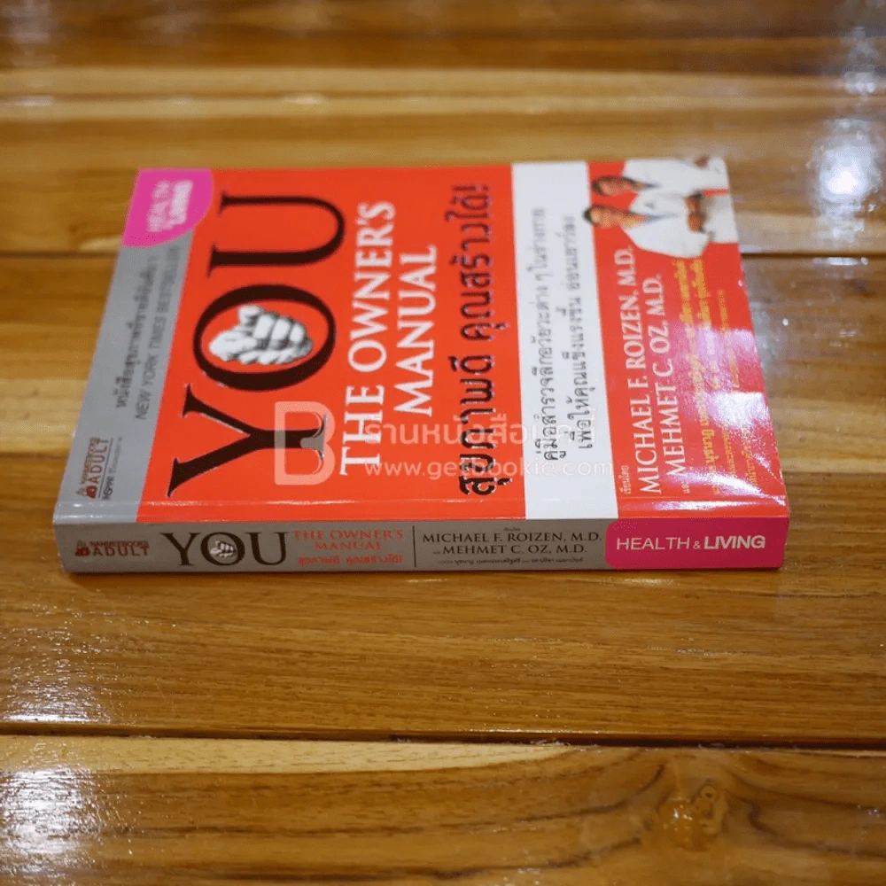 You The Owner's Manual สุขภาพดี คุณสร้างได้ รูปที่ 2