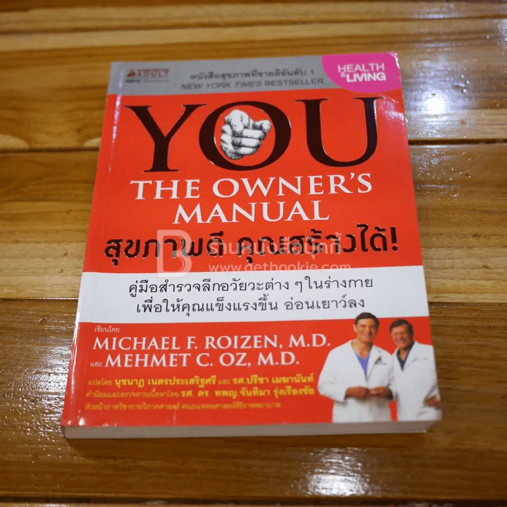 You The Owner's Manual สุขภาพดี คุณสร้างได้ รูปที่ 1