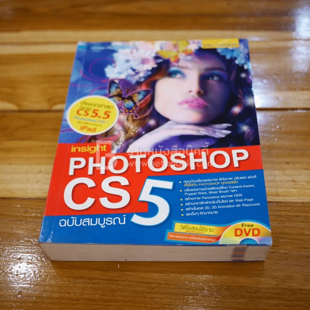 Insight Photoshop CS5 (ฉบับสมบูรณ์) ไม่มีซีดี รูปที่ 1