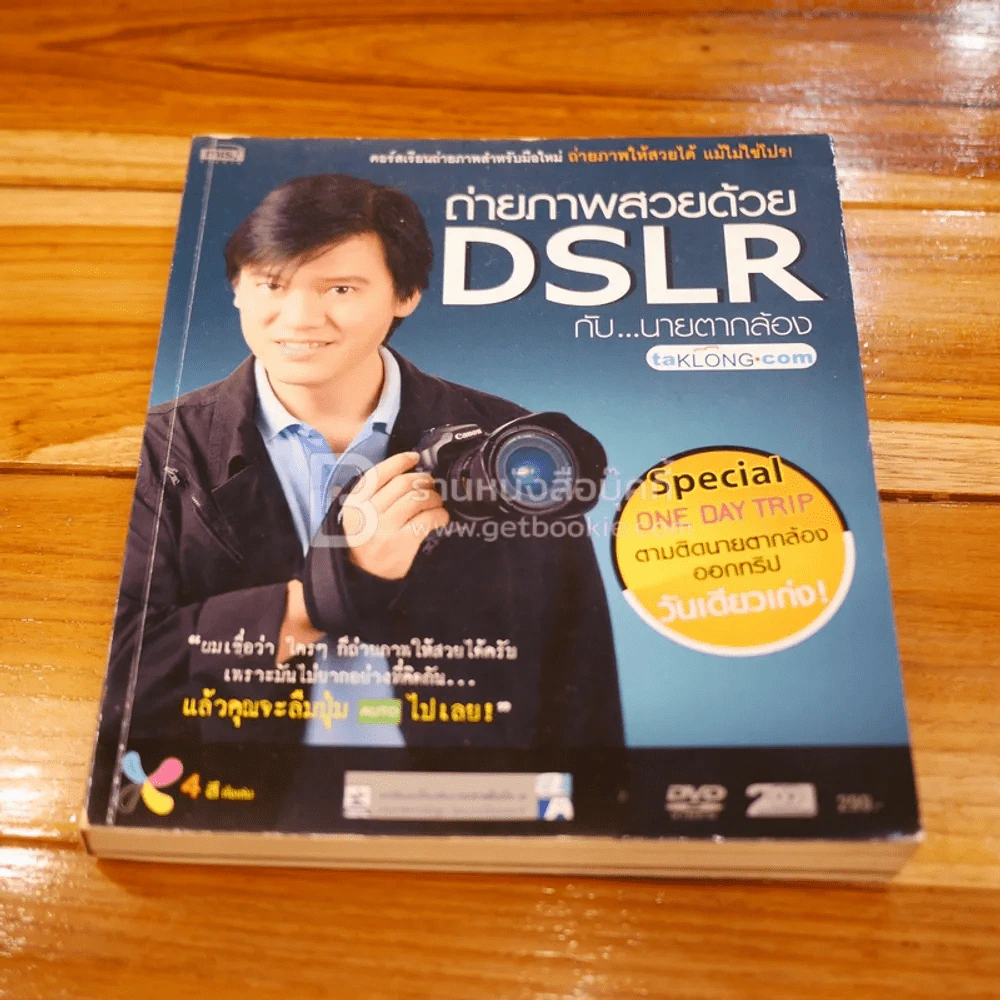 ถ่ายภาพสวยด้วย DSLR กับนายตากล้อง (ไม่มี CD) รูปที่ 1