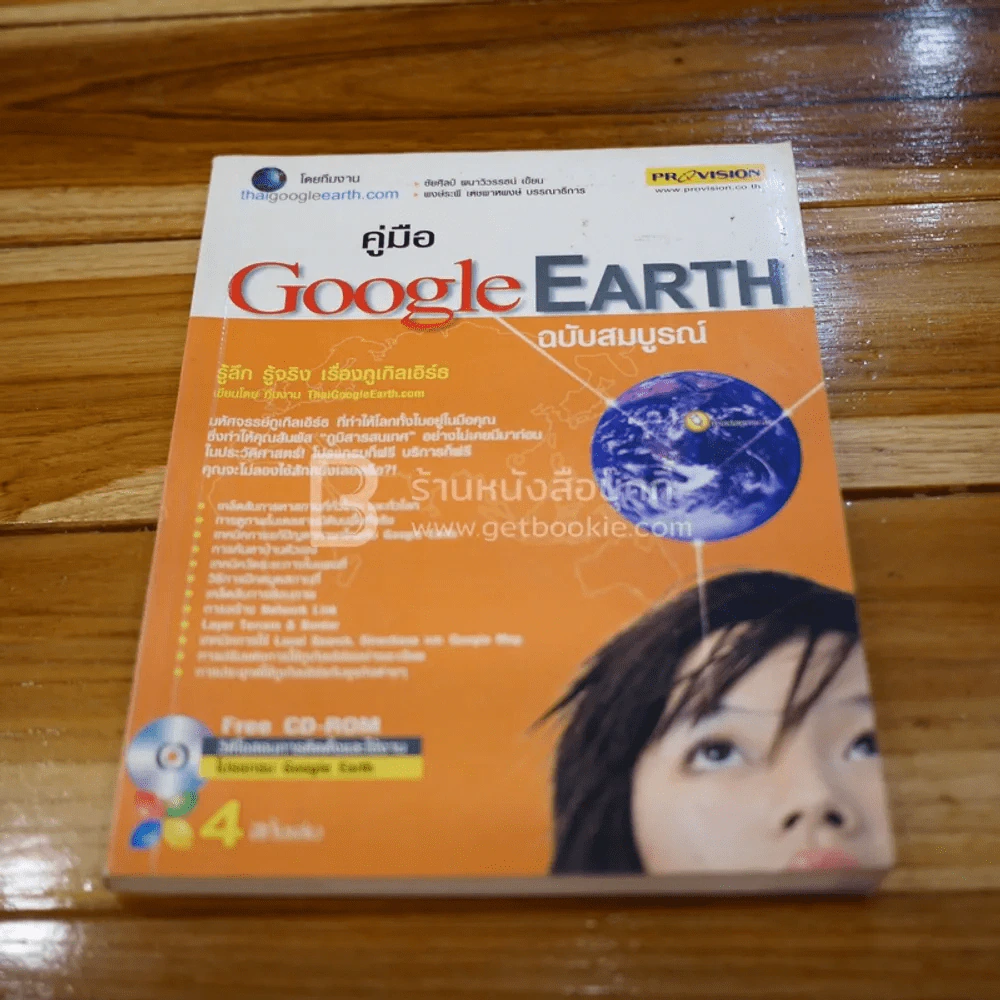 คู่มือ Google Earth ฉบับสมบรูณ์ 4 สีทั้งเล่ม (ไม่มีซีดี) รูปที่ 1