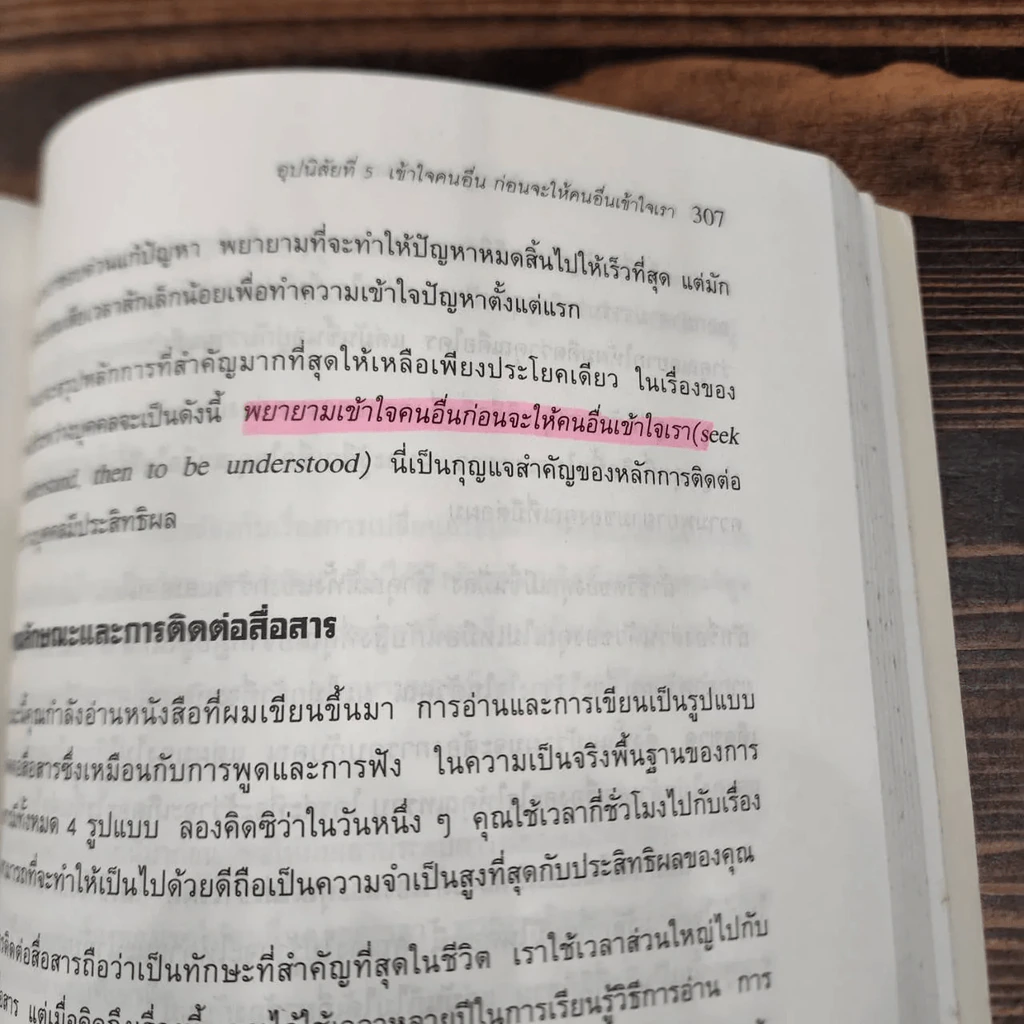 7 อุปนิสัยสำหรับผู้ทรงประสิทธิผลสูง - Stephen R. Covey รูปที่ 21