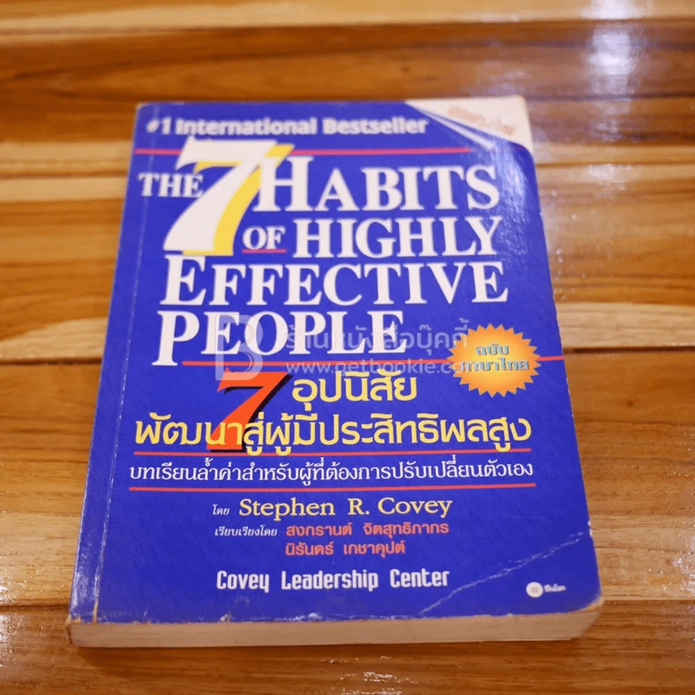 7 อุปนิสัยสำหรับผู้ทรงประสิทธิผลสูง - Stephen R. Covey รูปที่ 1