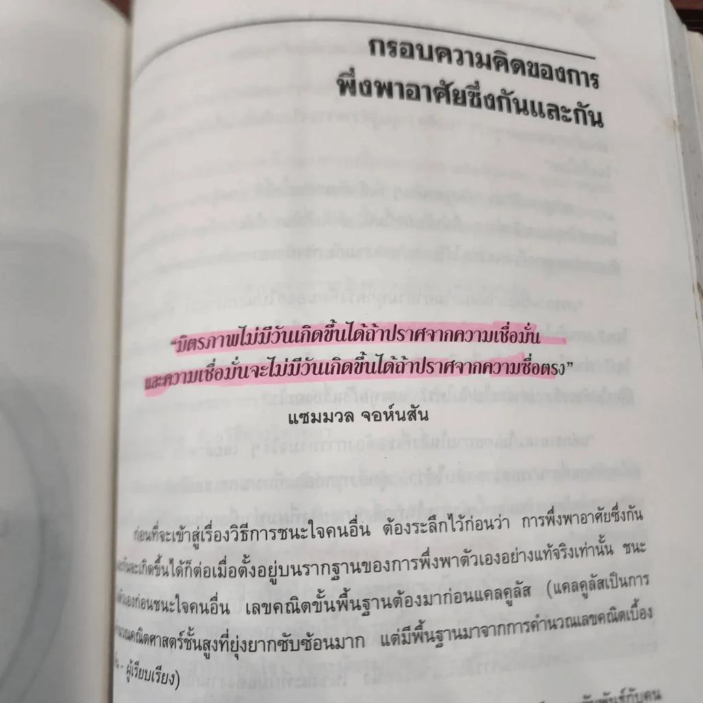 7 อุปนิสัยสำหรับผู้ทรงประสิทธิผลสูง - Stephen R. Covey รูปที่ 11