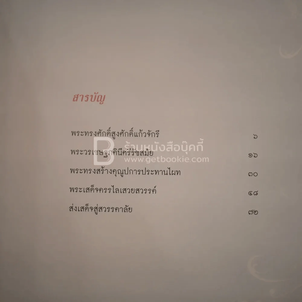 สู่ฟ้าเสวยสวรรค์ สมเด็จพระเจ้าพี่นางเธอ เจ้าฟ้ากัลยาณิวัฒนา รูปที่ 3