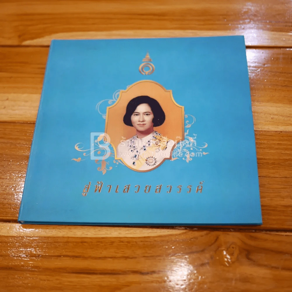 สู่ฟ้าเสวยสวรรค์ สมเด็จพระเจ้าพี่นางเธอ เจ้าฟ้ากัลยาณิวัฒนา รูปที่ 1