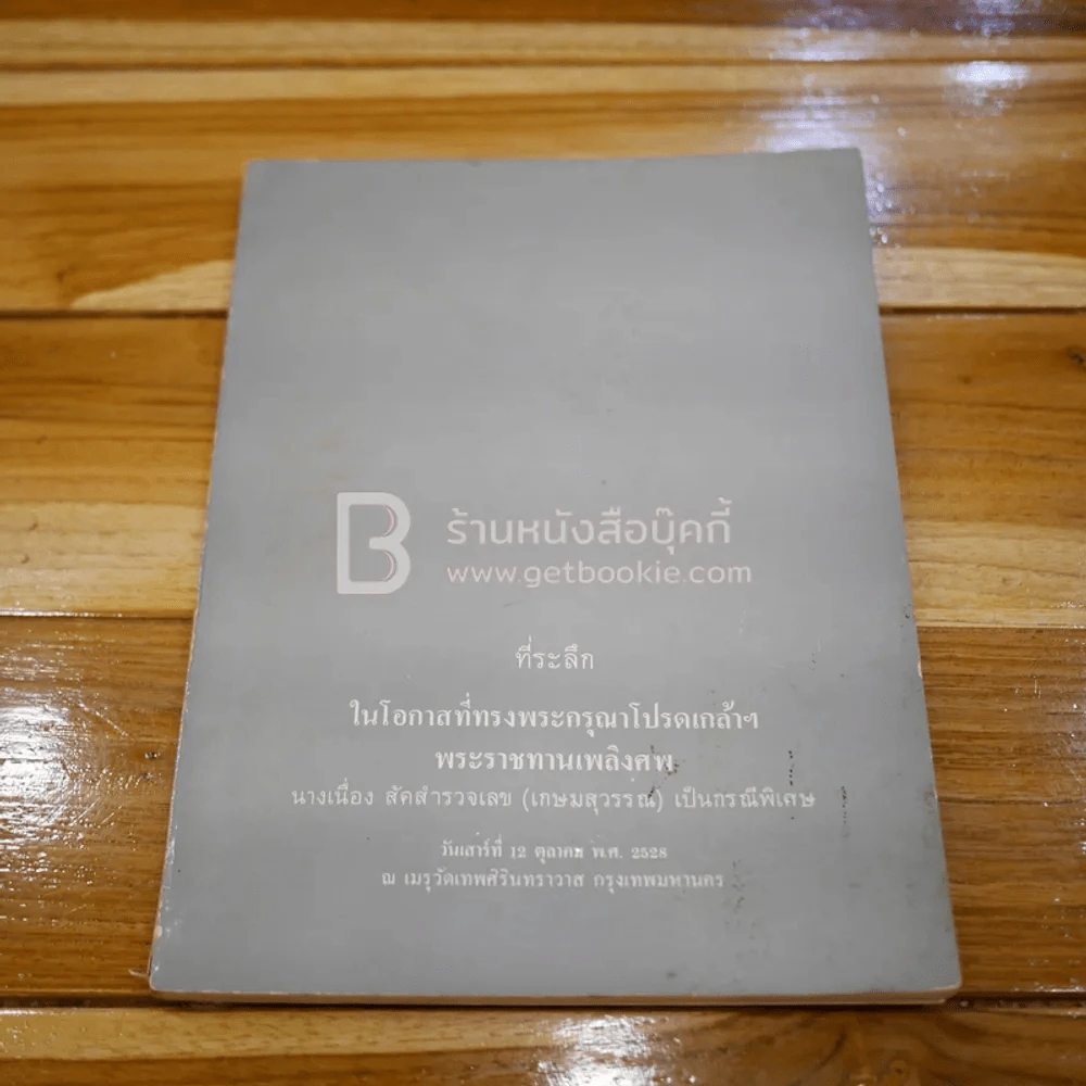 ที่ระลึกในโอกาสที่ทรงพระกรุณาโปรดเกล้าฯ พระราชทานเพลิงศพ นางเนื่อง สัคสำรวจเลข (เกษมสุวรรณ)เป็นกรณีพิเศษ รูปที่ 1