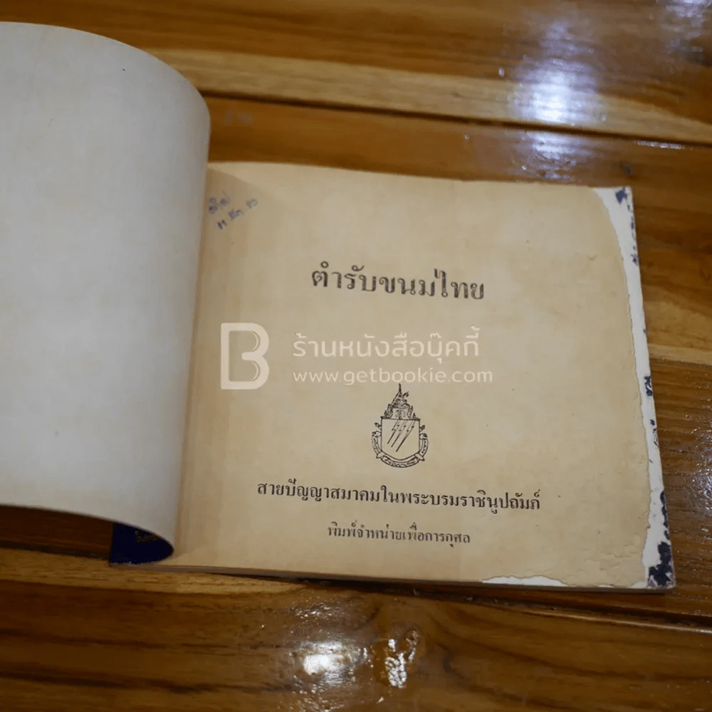 ตำรับขนมไทย - สายปัญญาสมาคม รูปที่ 3