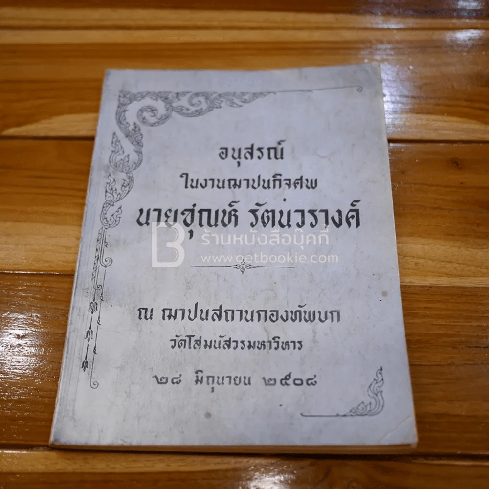 อนุสรณ์ในงานฌาปนกิจศพ นายชุณห์ รัตนวรางค์ รูปที่ 1