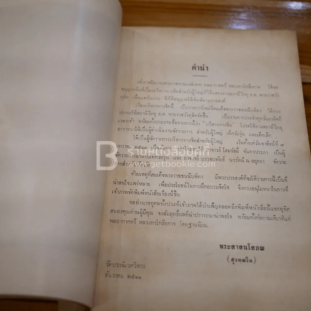 อนุสรณ์ในงานพระราชทานเพลิงศพ พลอากาศตรี หลวงกรโกสียกาจ (กอน โสมนะพันธุ์) รูปที่ 6
