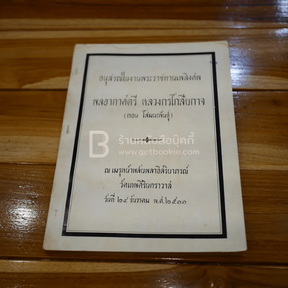 อนุสรณ์ในงานพระราชทานเพลิงศพ พลอากาศตรี หลวงกรโกสียกาจ (กอน โสมนะพันธุ์) รูปที่ 1