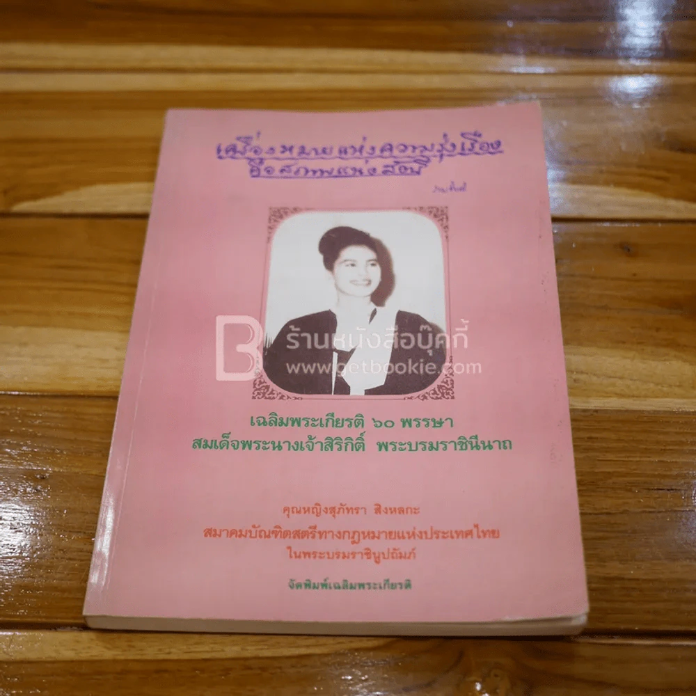 เครื่องหมายแห่งความรุ่งเรืองคือสภาพแห่งสตรี เฉลิมพระเกียรติ 60 พรรษา สมเด็จพระนางเจ้าฯ พระบรมราชินีนาถ 2535 รูปที่ 1