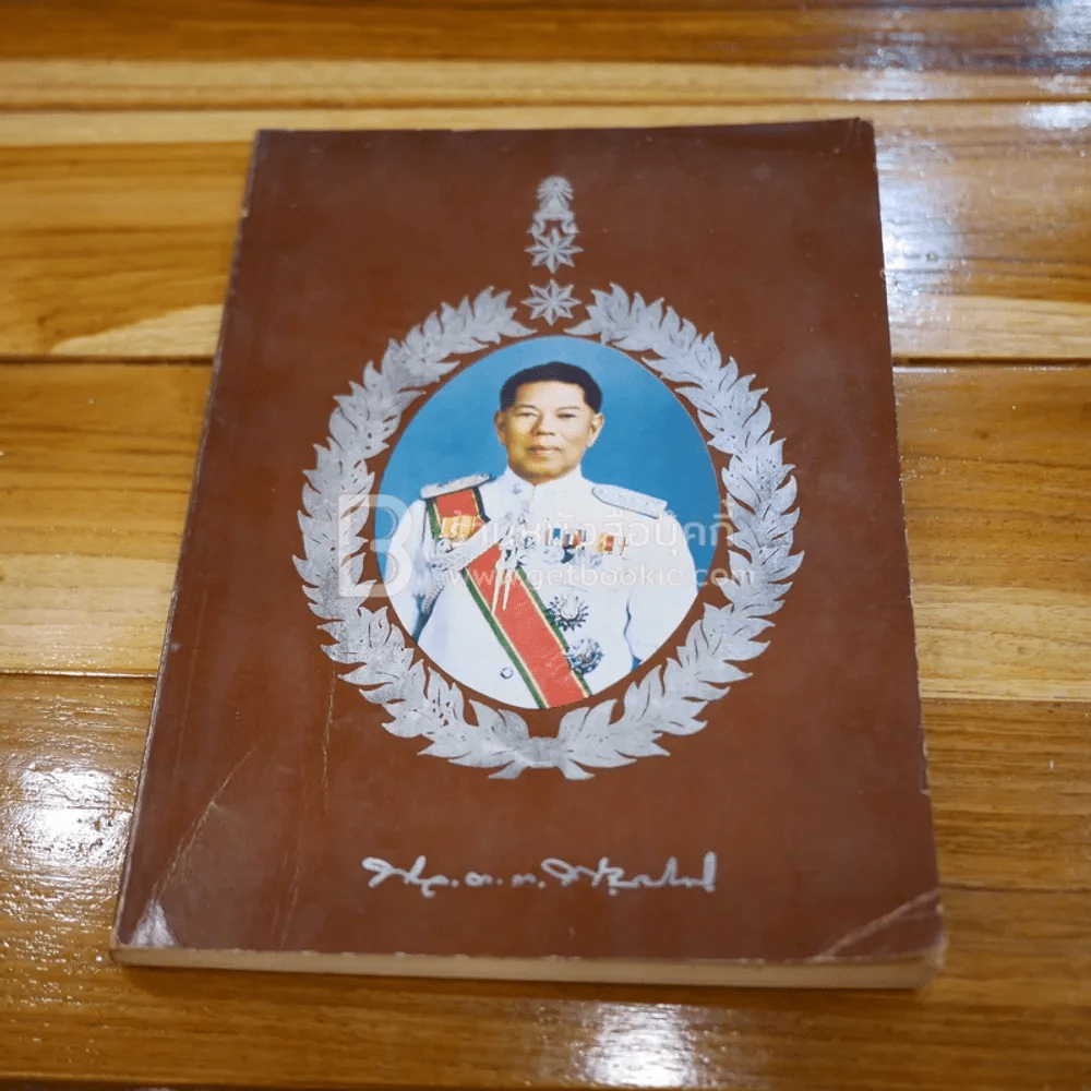อนุสรณ์พระราชทานเพลิงศพ พลตำรวจตรี พยงค์ สมิติ รูปที่ 1