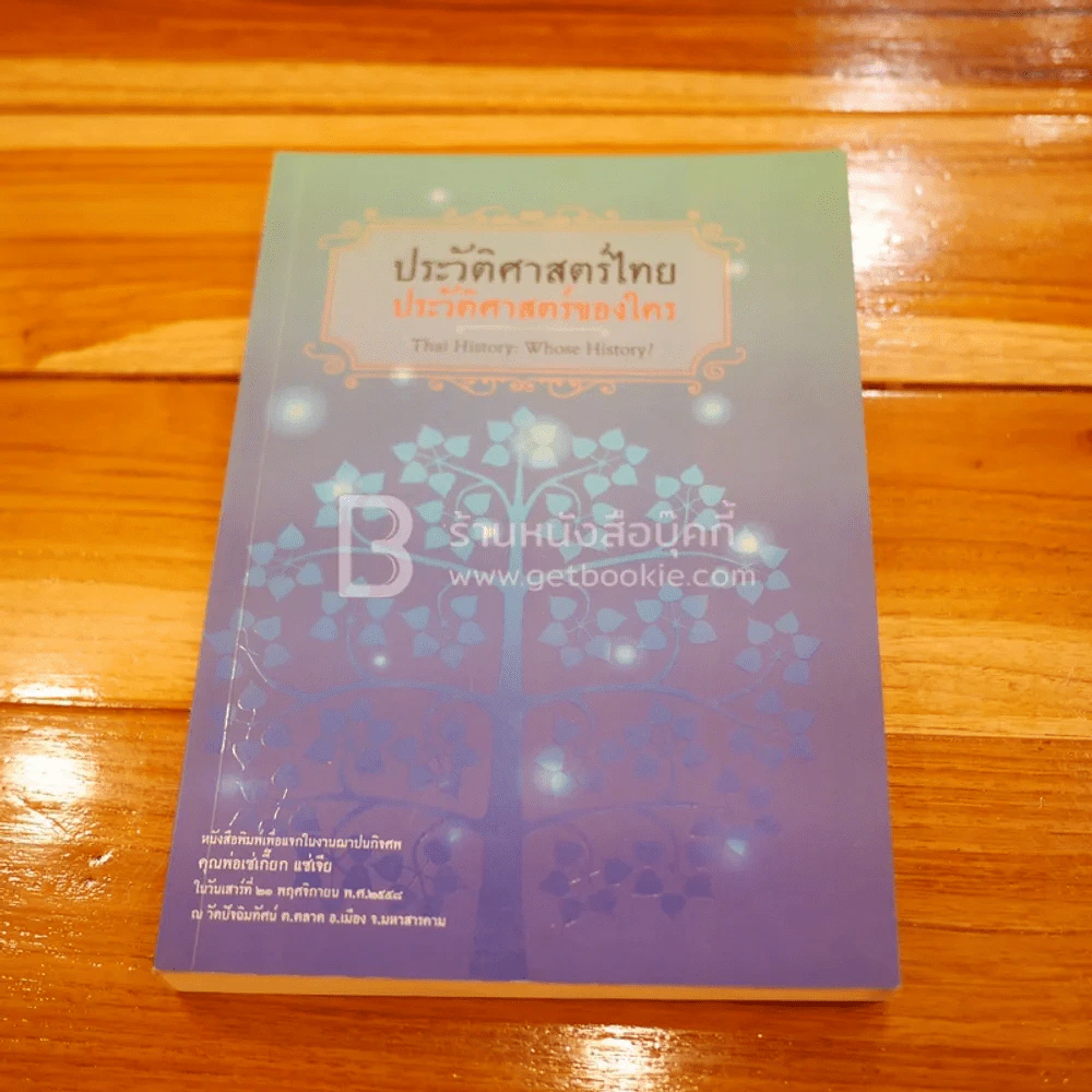 ประวัติศาสตร์ไทย ประวัติศาสตร์ใคร พิมพ์แจกในงานฌาปนกิจศพ คุณพ่อเซ่เกี๊ยก แซ่เจีย รูปที่ 1