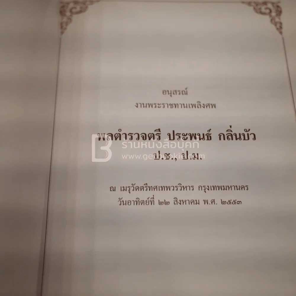 อนุสรณ์งานพระราชทานเพลิงศพ พลตำรวจตรี ประพนธ์ กลิ่นบัว รูปที่ 3
