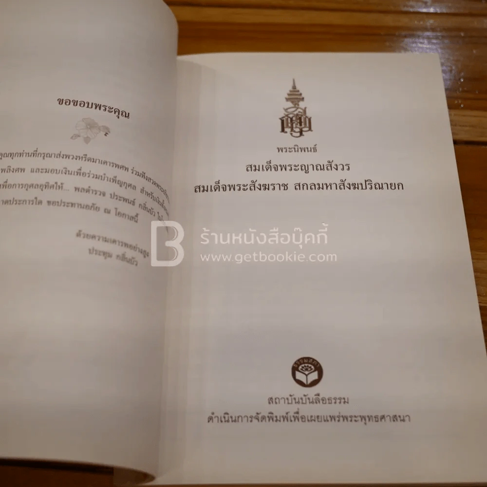 อนุสรณ์งานพระราชทานเพลิงศพ พลตำรวจตรี ประพนธ์ กลิ่นบัว รูปที่ 5