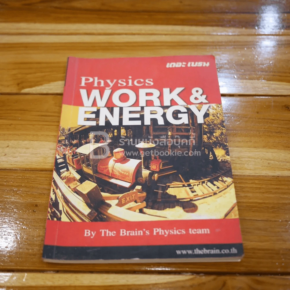 Physics Work & Energy เอกสารประกอบการเรียน วิชาฟิสิกส์ ม.4 เรื่อง งานและพลังงาน (มีรอยขีดเขียน) รูปที่ 1