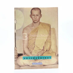 หลวงพ่อจิตรลดา ในหลวงร.9 (พิมพ์ครั้งแรก) รูปที่ 1