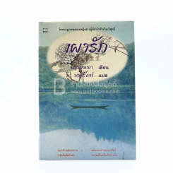 เผารัก - ฉวนเหยา เขียน น.นพรัตน์ แปล (พิมพ์ครั้งแรก) รูปที่ 1