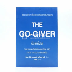 ยิ่งให้ยิ่งได้ The Go-Giver รูปที่ 1