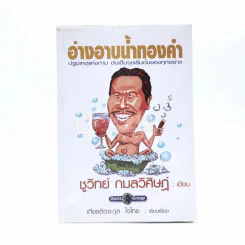 อ่างอาบน้ำทองคำ - ชูวิทย์ กมลวิศิษฎ์ รูปที่ 1