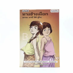 ทางช้างเผือก (มานะ มานี ปิติ ชูใจ) - อ.รัชนี ศรีไพรวรรณ รูปที่ 1