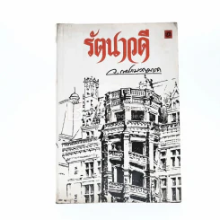 รัตนาวดี - ว.ณ ประมวลมารค รูปที่ 1