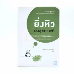 ยิ่งหิวยิ่งสุขภาพดี - นพ.โยชิโนะริ นะงุโมะ รูปที่ 1