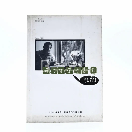 ตัวหนังสือคุยกัน - ประภาส ชลศรานนท์ รูปที่ 1
