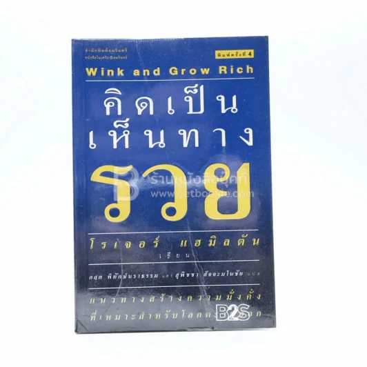 คิดเป็นเห็นทางรวย - โรเจอร์ แฮมิลตัน รูปที่ 1