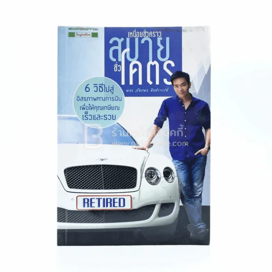 เหนื่อยชั่วคราว สบายชั่วโคตร - พอล ภัทรพล ศิลปาจารย์ รูปที่ 1