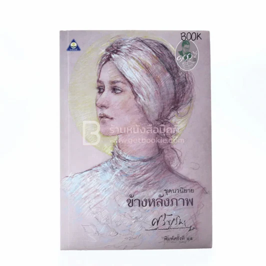 ข้างหลังภาพ - ศรีบูรพา (มีรอยเขียน) รูปที่ 1
