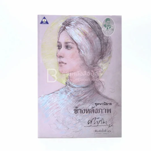 ข้างหลังภาพ - ศรีบูรพา รูปที่ 1
