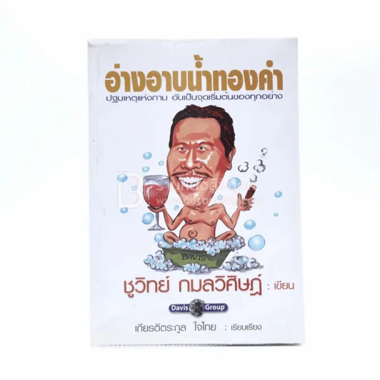 อ่างอาบน้ำทองคำ - ชูวิทย์ กมลวิศิษฎ์ รูปที่ 1