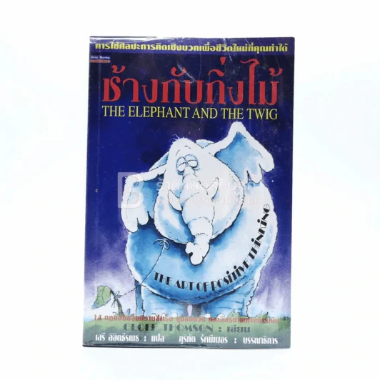 ช้างกับกิ่งไม้ The Elephant and The Twig รูปที่ 1