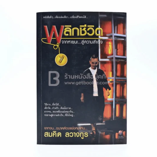 พลิกชีวิต จากหายนะ..สู่ความสำเร็จ - สมคิด ลวางกูร รูปที่ 1