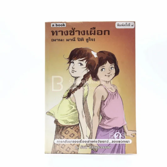 ทางช้างเผือก (มานะ มานี ปิติ ชูใจ) - อ.รัชนี ศรีไพรวรรณ รูปที่ 1